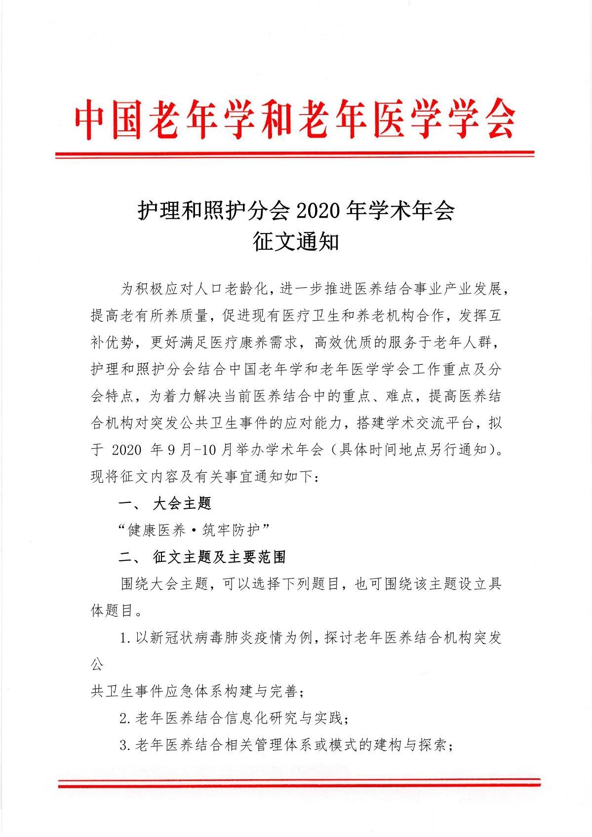 CAGG護理和照護分會2020年會征文通知_1.JPG