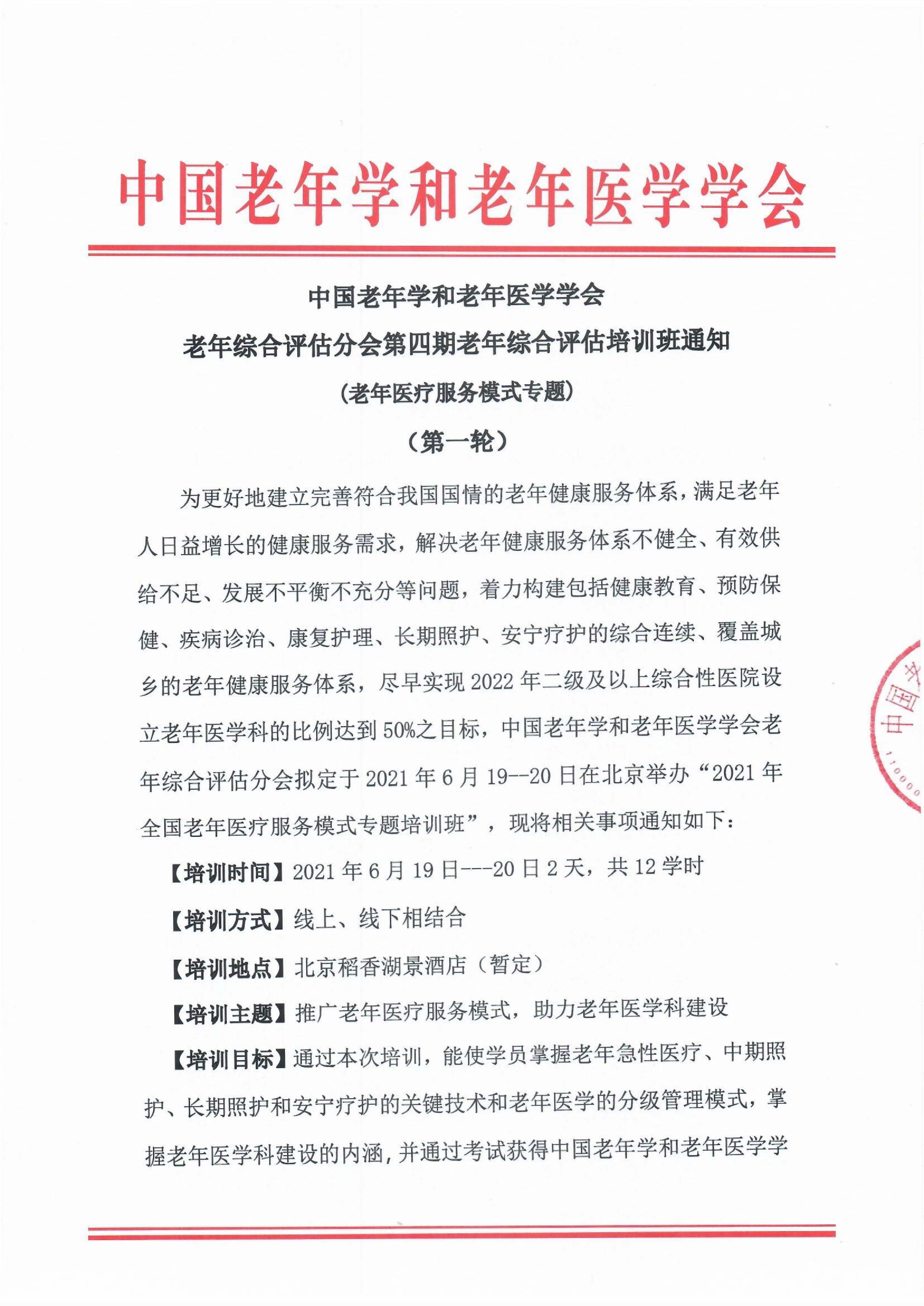 2021年全國老年醫(yī)療服務模式專題培訓班-1.jpg