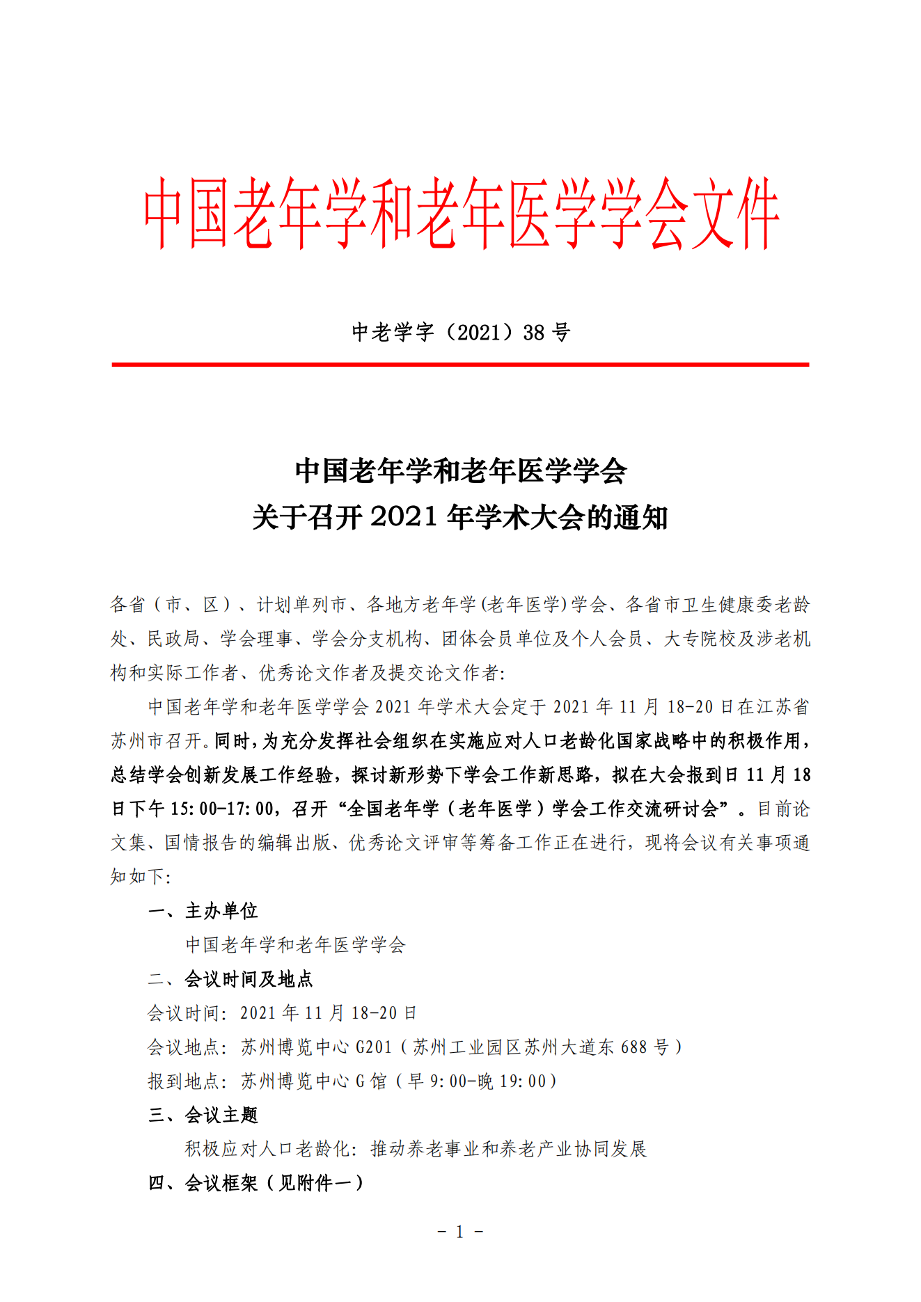 關(guān)于召開2021年學(xué)術(shù)大會的通知（通知及附件）_00.png