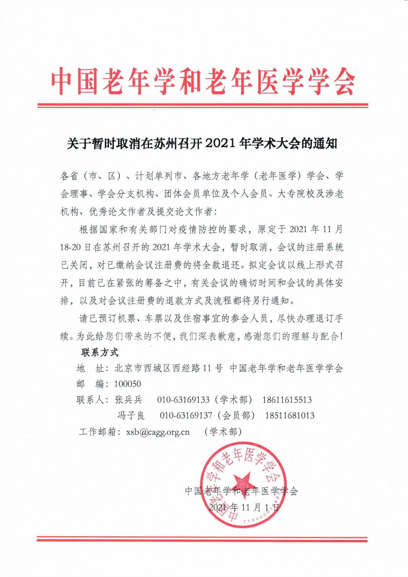 關(guān)于暫時(shí)取消在蘇州召開(kāi)2021年學(xué)術(shù)大會(huì)的通知（2021-11-1）_00.jpg