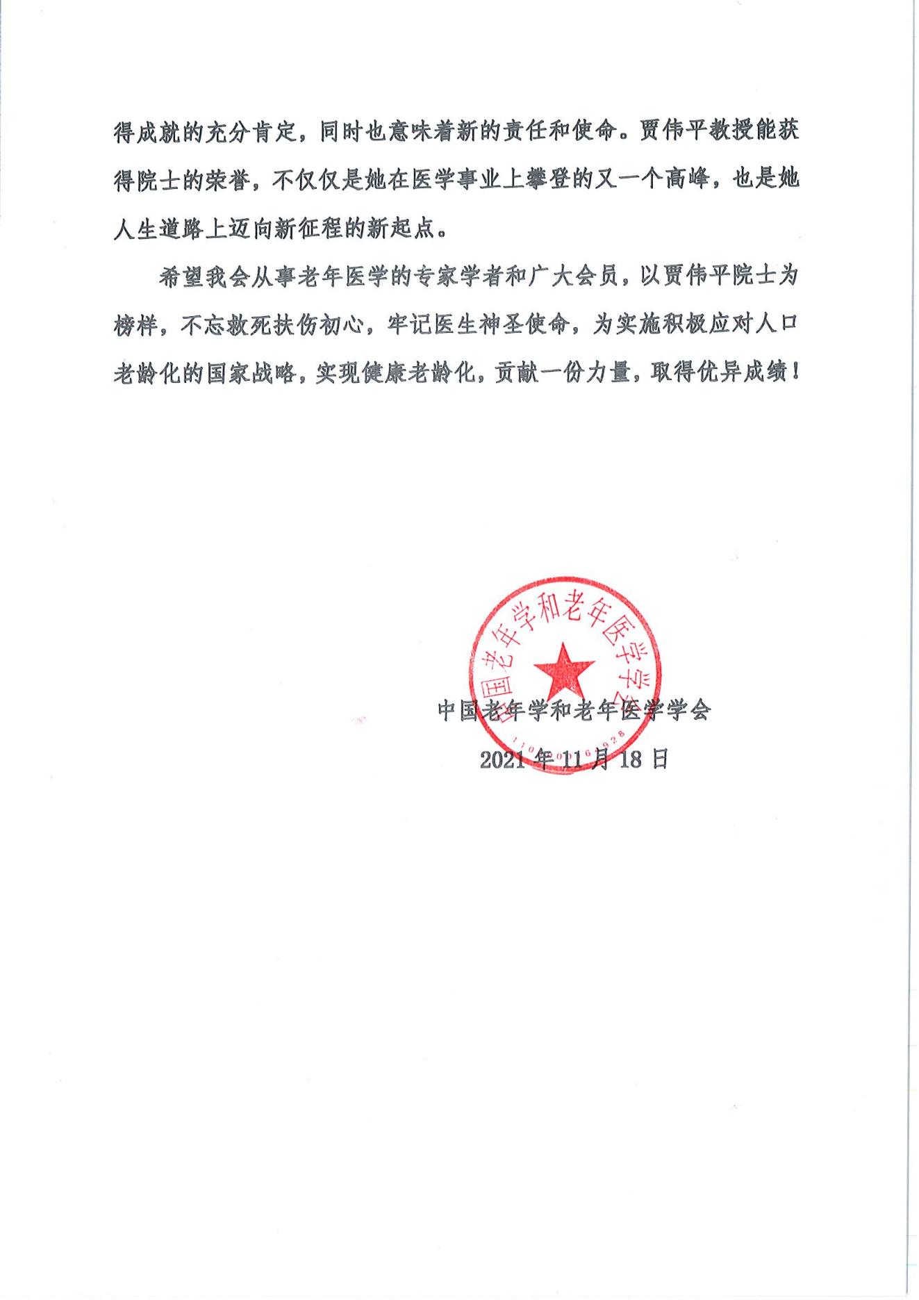 祝賀我會(huì)“基層慢病防治管理分會(huì)”主任委員賈偉平教授增選為2021年中國工程院院士_01.jpg