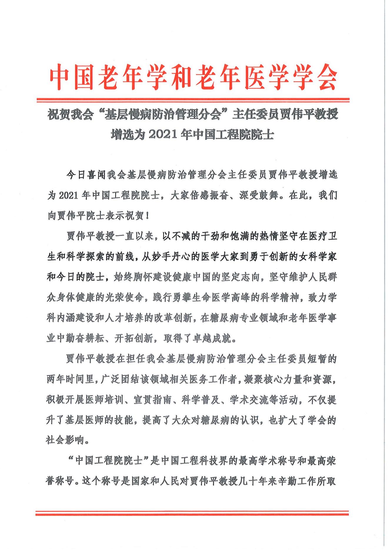 祝賀我會(huì)“基層慢病防治管理分會(huì)”主任委員賈偉平教授增選為2021年中國工程院院士_00.jpg