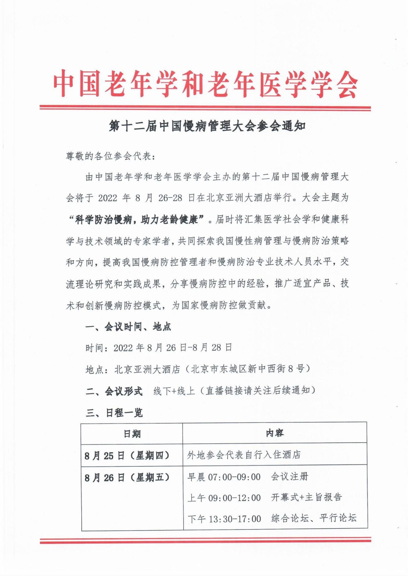 慢病大會(huì)參會(huì)通知(1)(1)_00.jpg