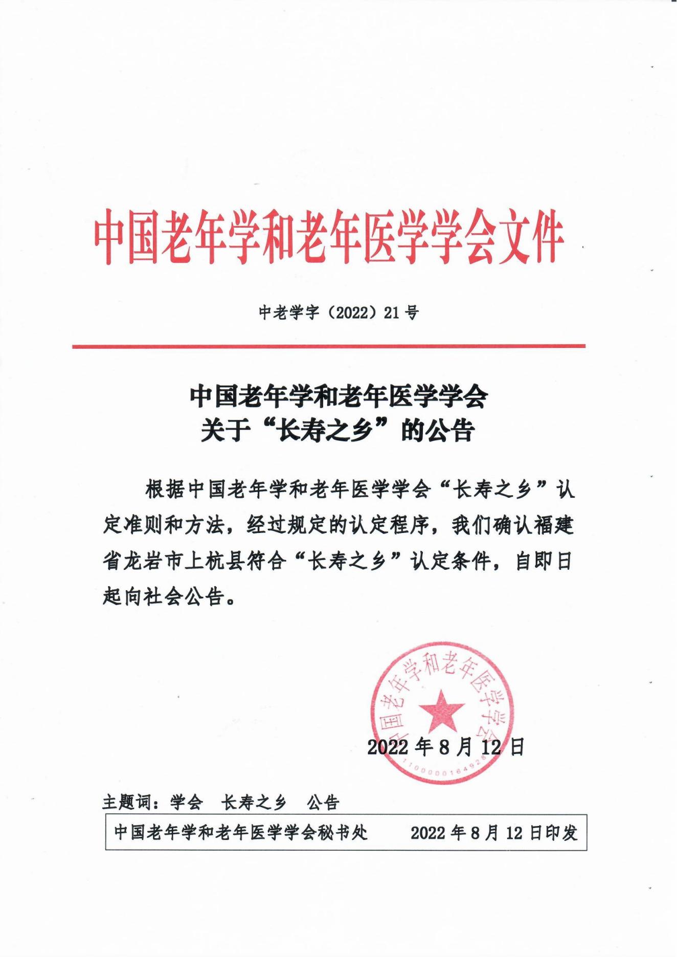 （21號文）中國老年學和老年醫學學會關于“長壽之鄉”的公告_00.jpg