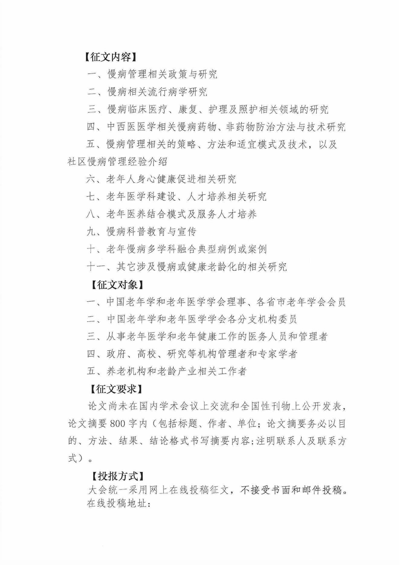 2023中國老年慢病管理大會第一輪征稿通知_01.jpg