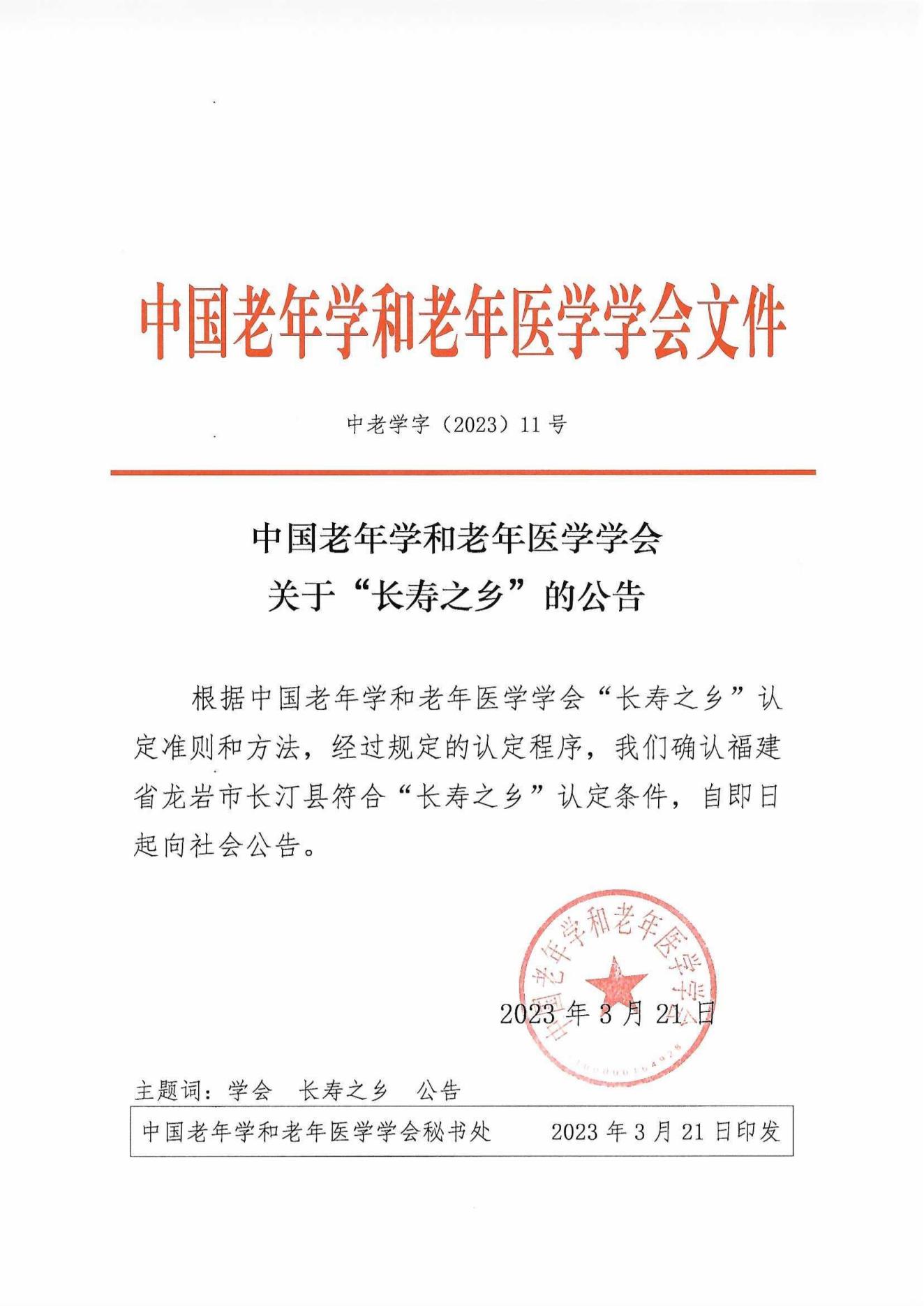 “長(zhǎng)壽之鄉(xiāng)”認(rèn)定公告（福建省龍巖市長(zhǎng)汀縣）_00.jpg