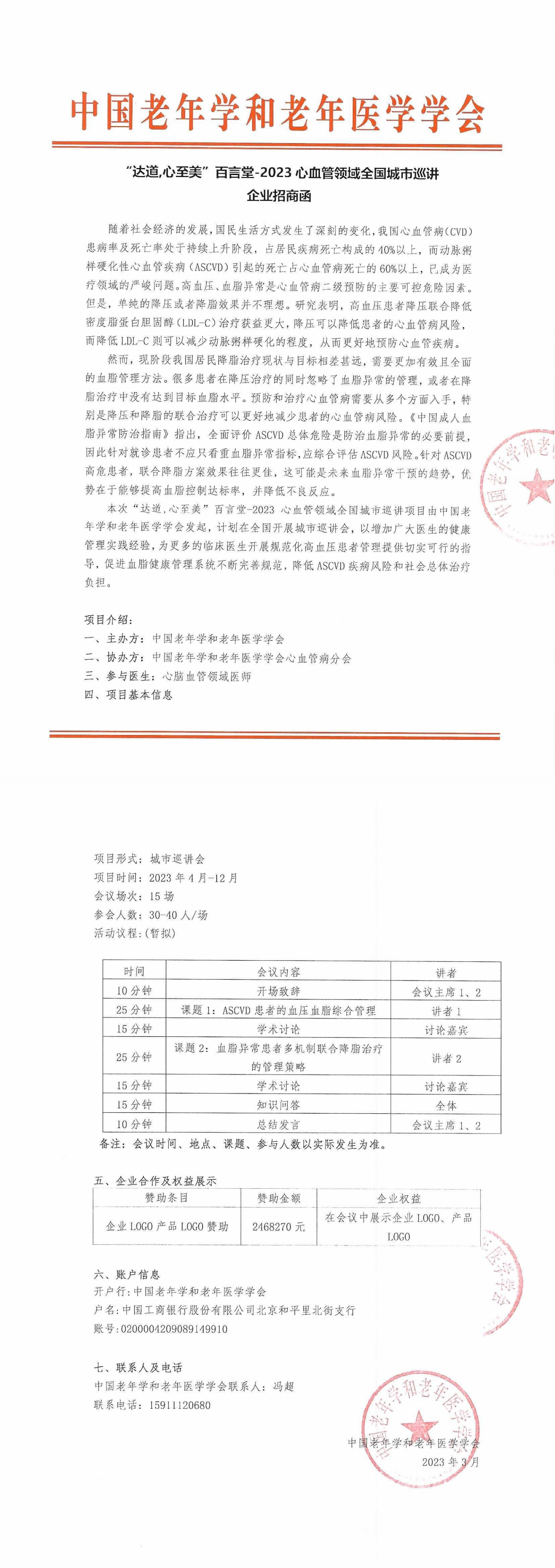 【招商函】“達道,心至美”百言堂-2023心血管領域全國城市巡講_00.png