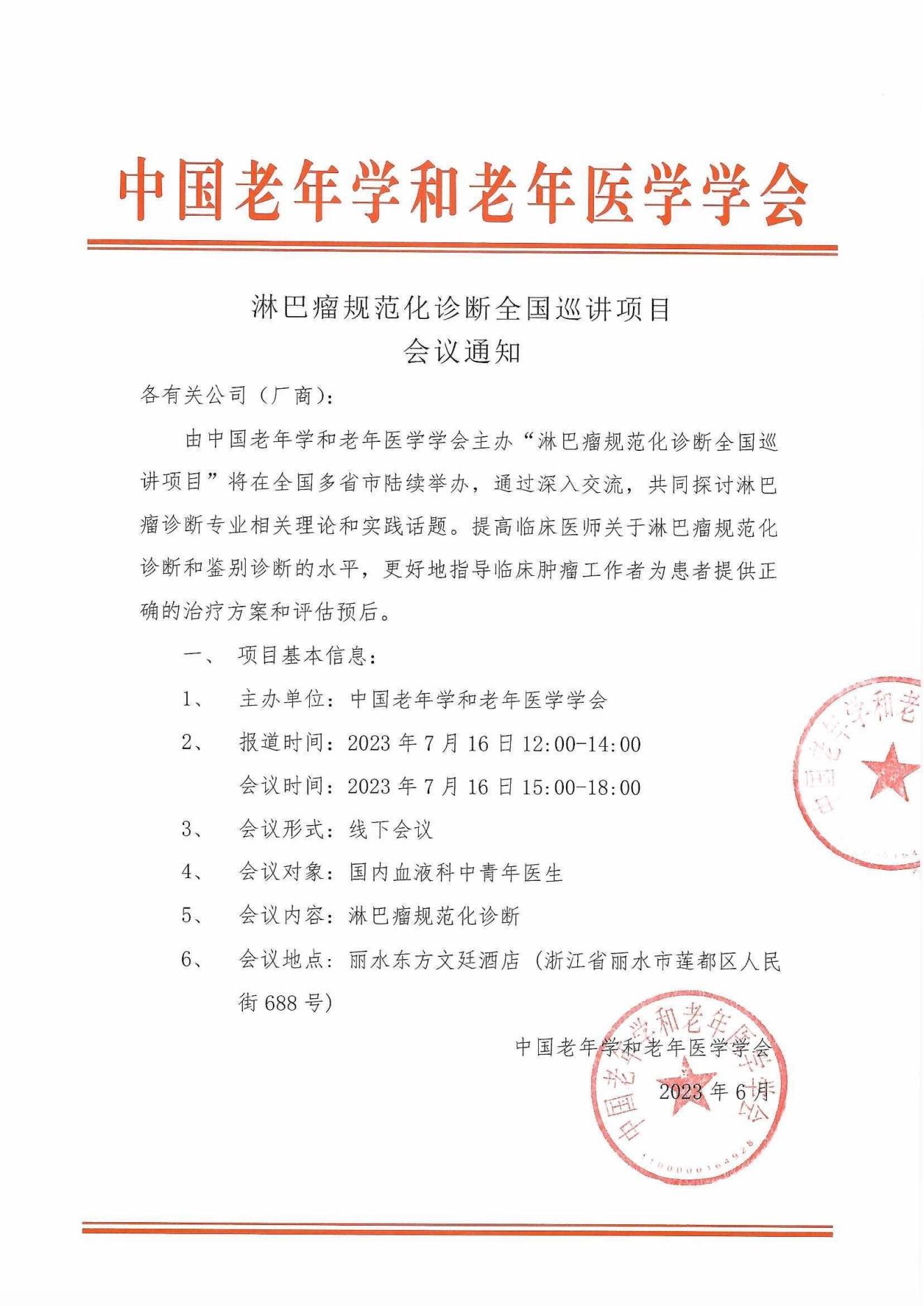 淋巴瘤規(guī)范化診斷全國(guó)巡講會(huì)議通知_00.jpg