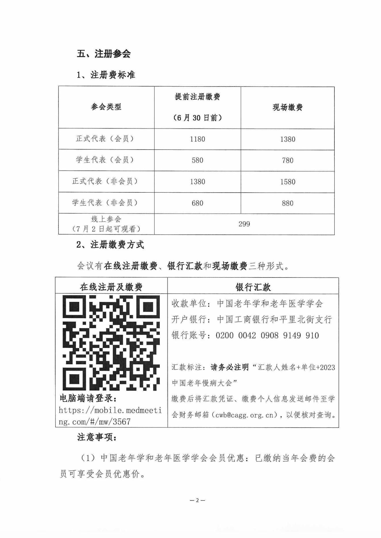 [日程搶先看]-2023中國(guó)老年慢病大會(huì)(第三輪會(huì)議通知)6.20_01.jpg