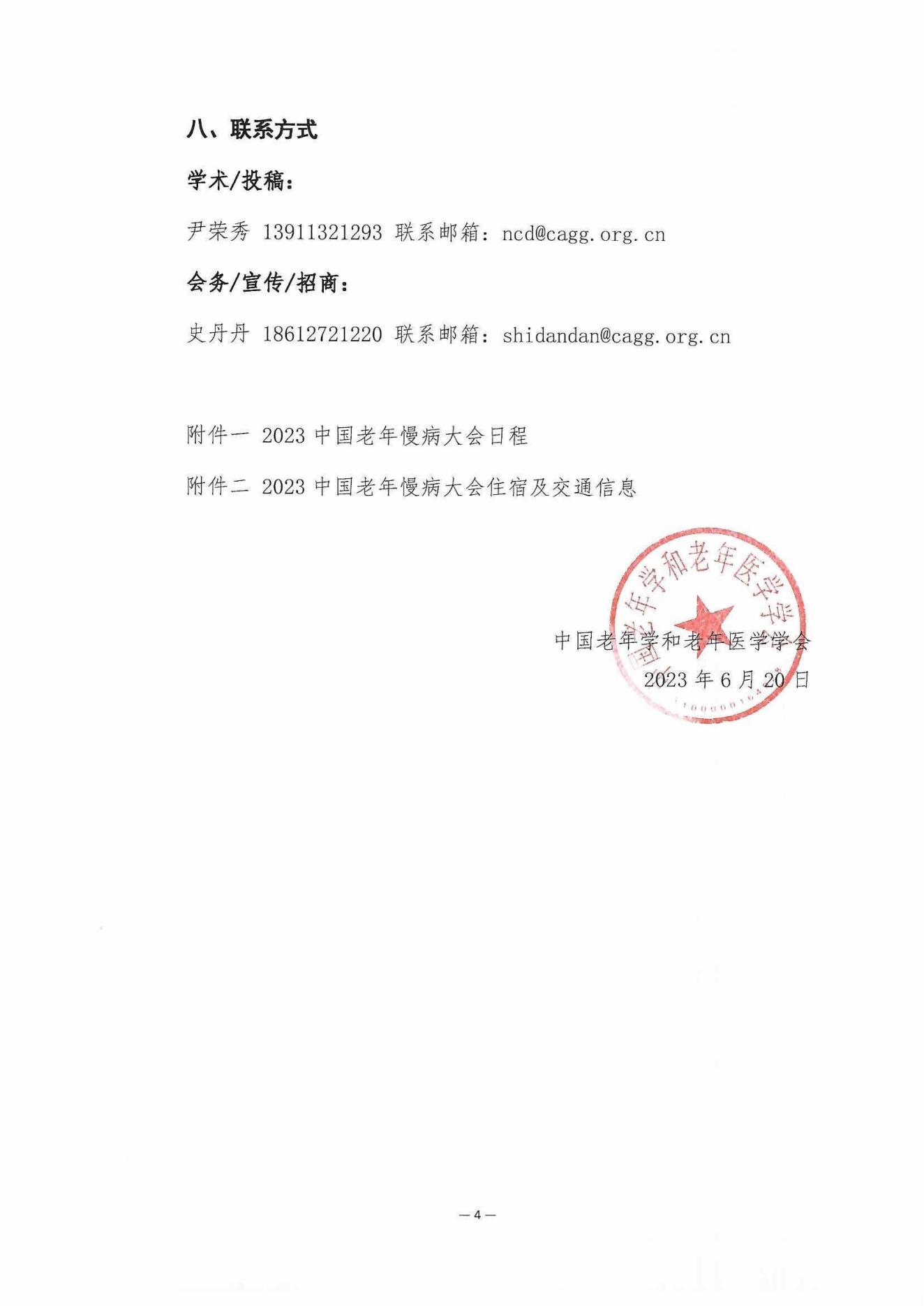 [日程搶先看]-2023中國(guó)老年慢病大會(huì)(第三輪會(huì)議通知)6.20_03.jpg