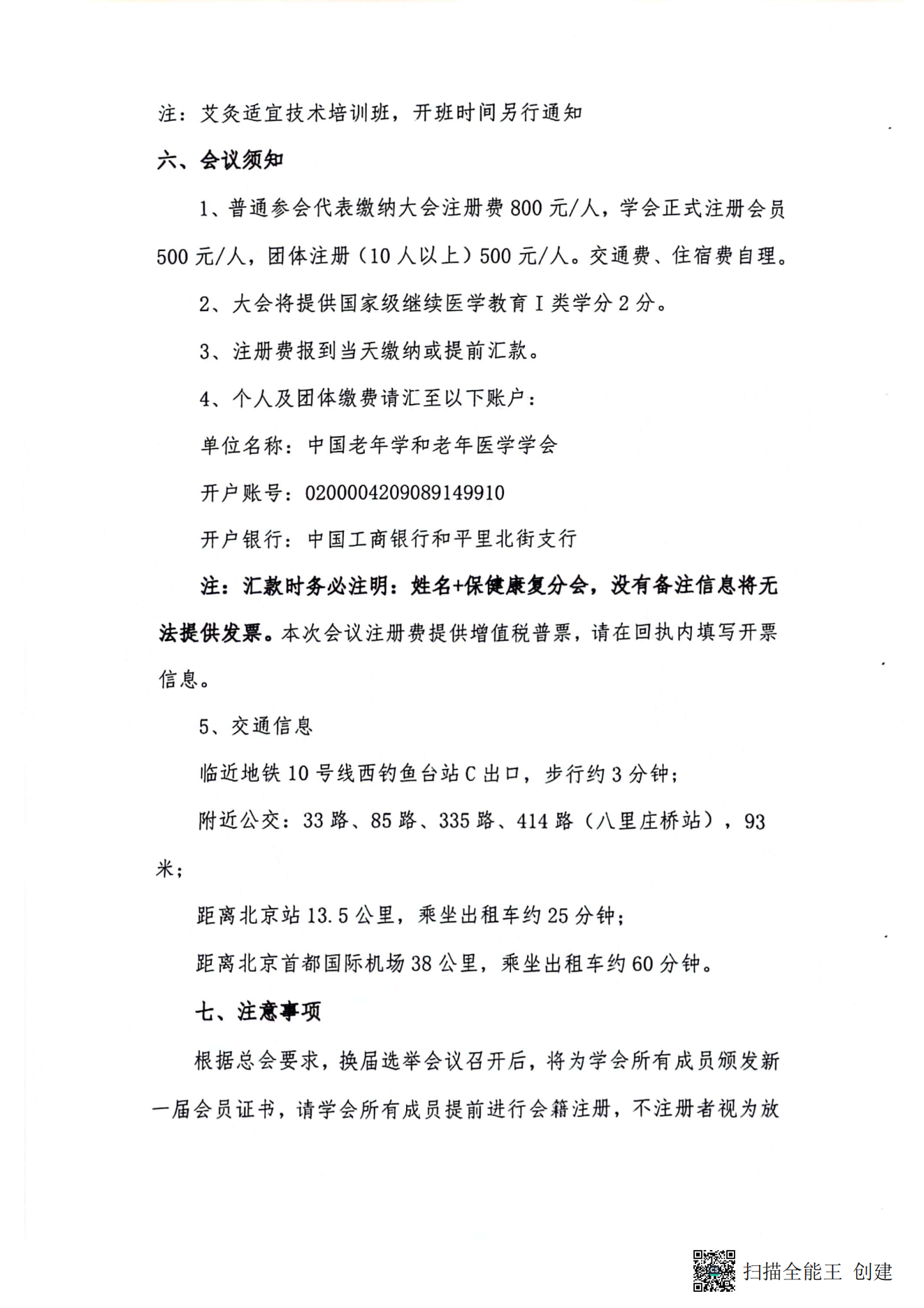 中國老年學和老年醫(yī)學學會保健康復分會2023年學術(shù)年會暨換屆選舉會議通知（第二輪）_04.png