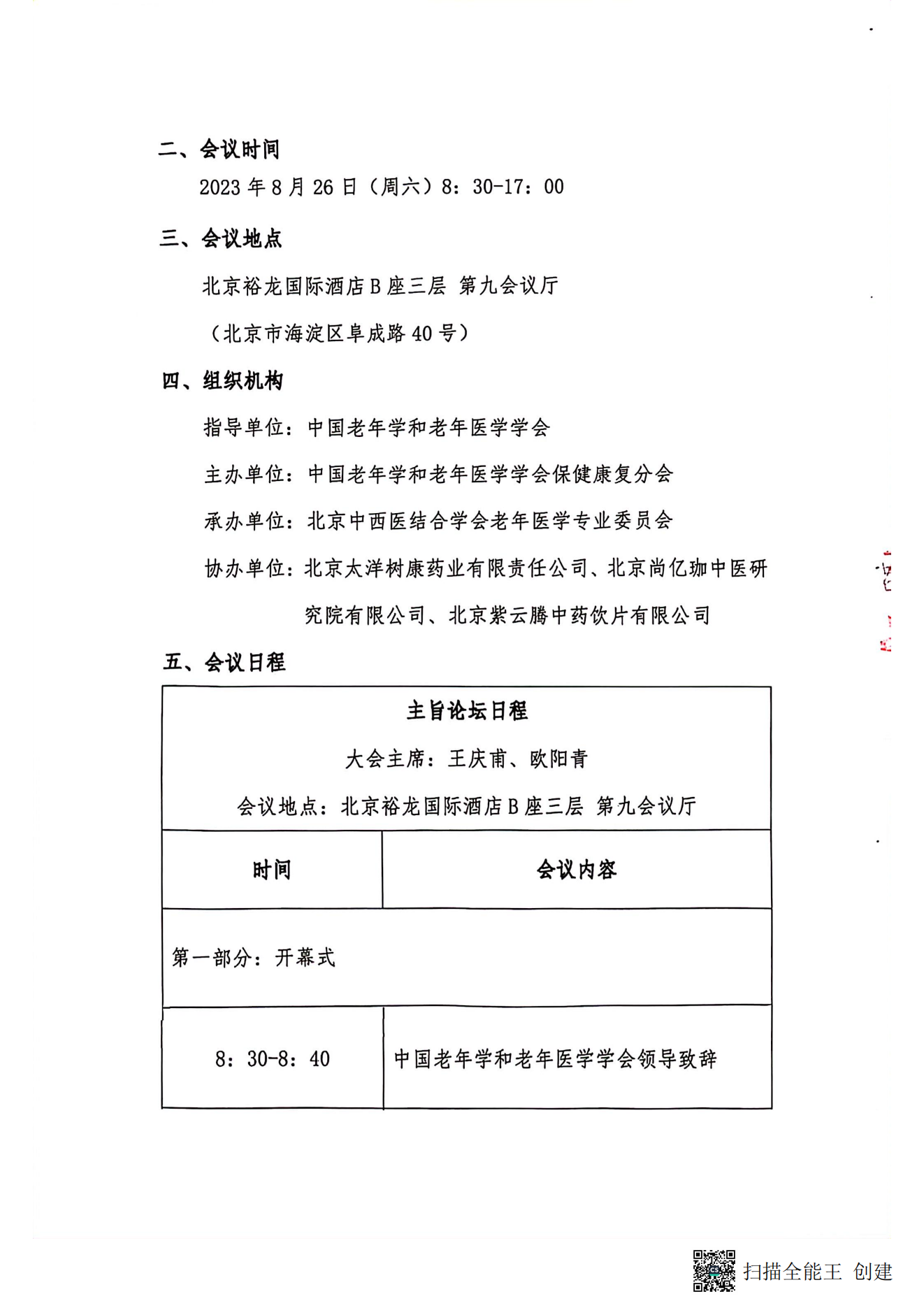 中國老年學和老年醫(yī)學學會保健康復分會2023年學術(shù)年會暨換屆選舉會議通知（第二輪）_01.png