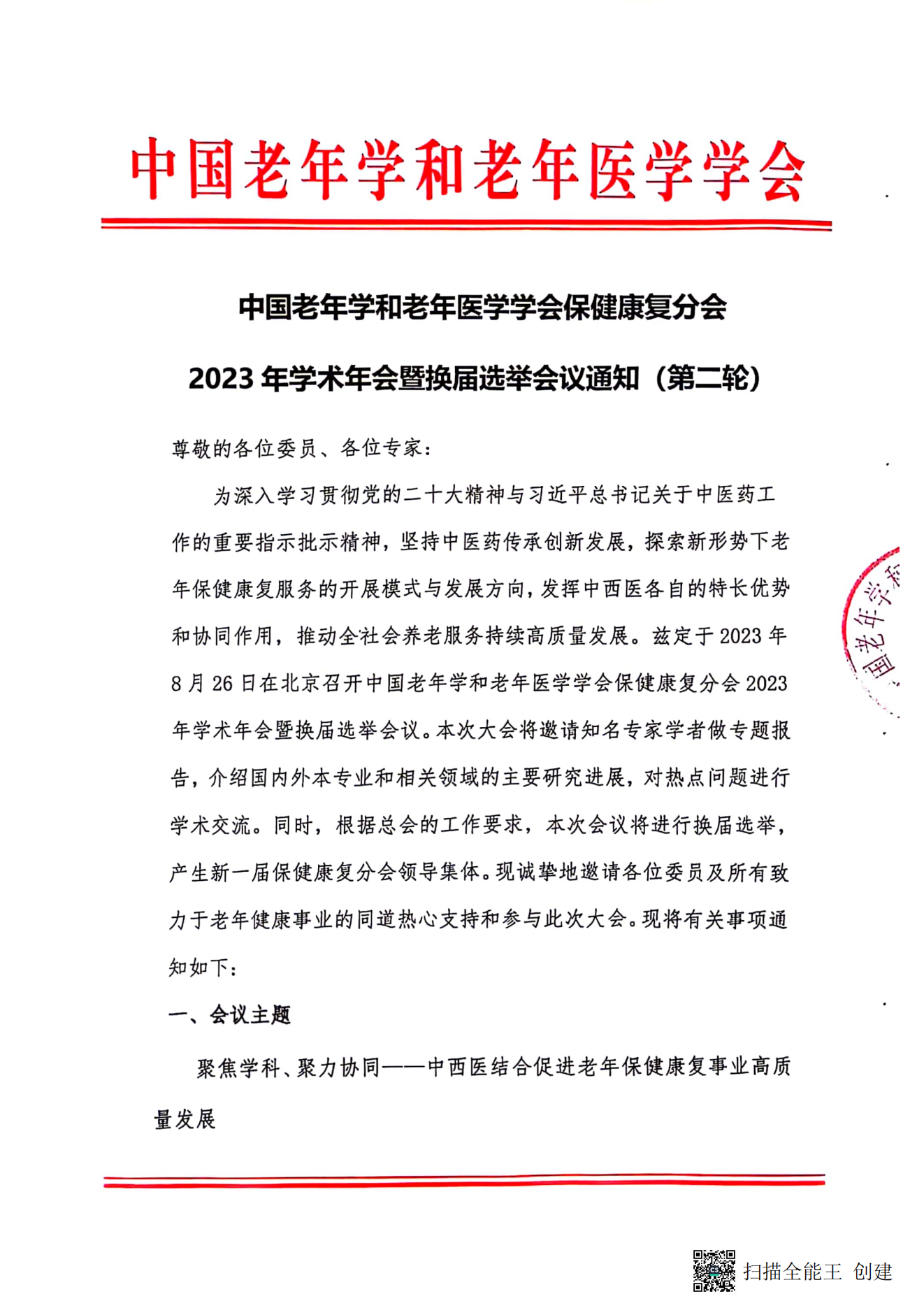 中國老年學和老年醫(yī)學學會保健康復分會2023年學術(shù)年會暨換屆選舉會議通知（第二輪）_00.png
