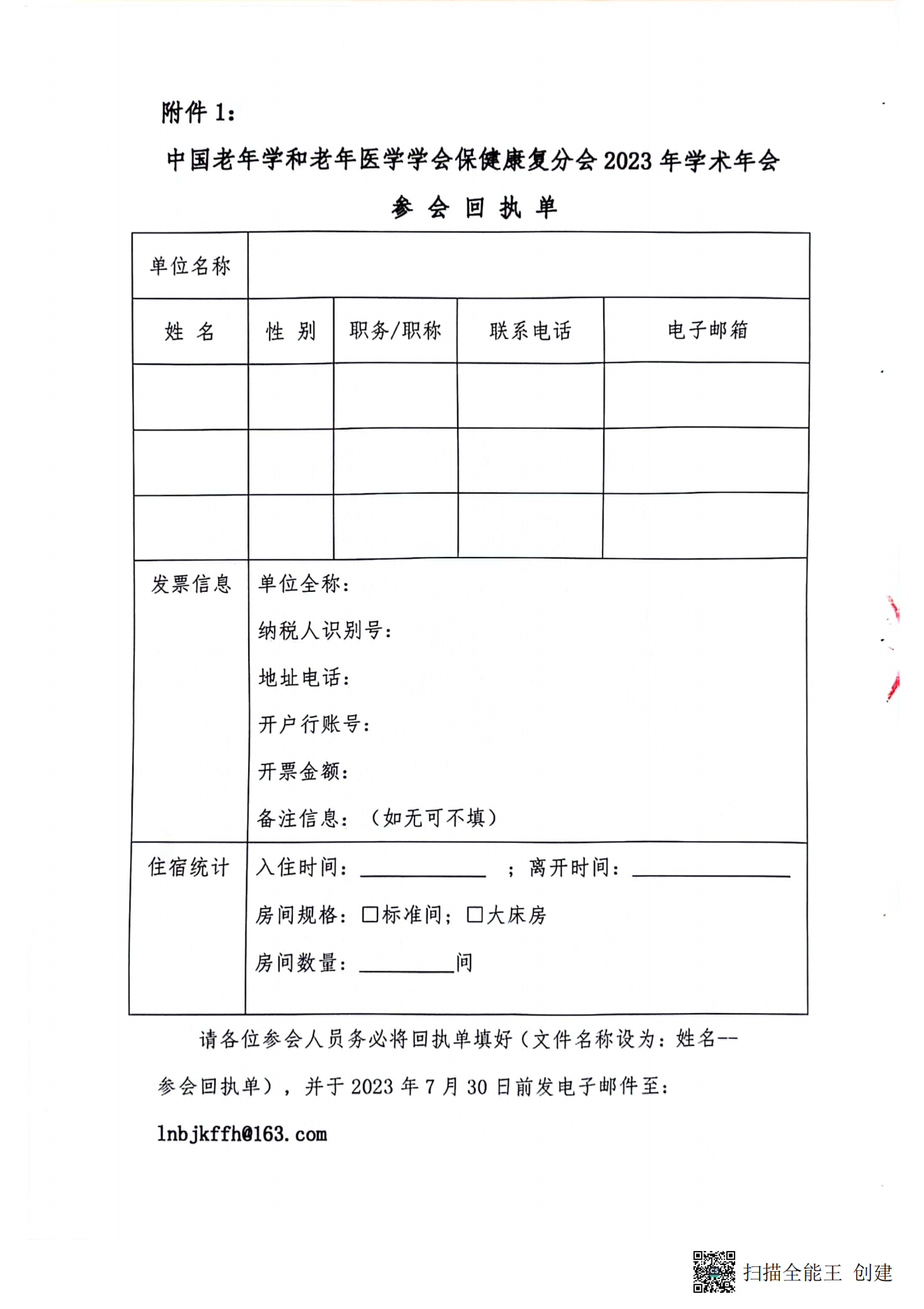 中國老年學和老年醫(yī)學學會保健康復分會2023年學術(shù)年會暨換屆選舉會議通知（第二輪）_06.png
