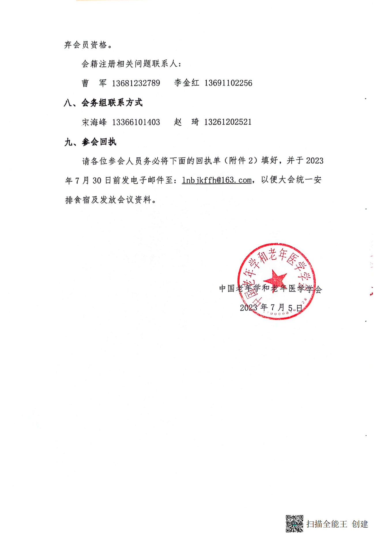 中國老年學和老年醫(yī)學學會保健康復分會2023年學術(shù)年會暨換屆選舉會議通知（第二輪）_05.png