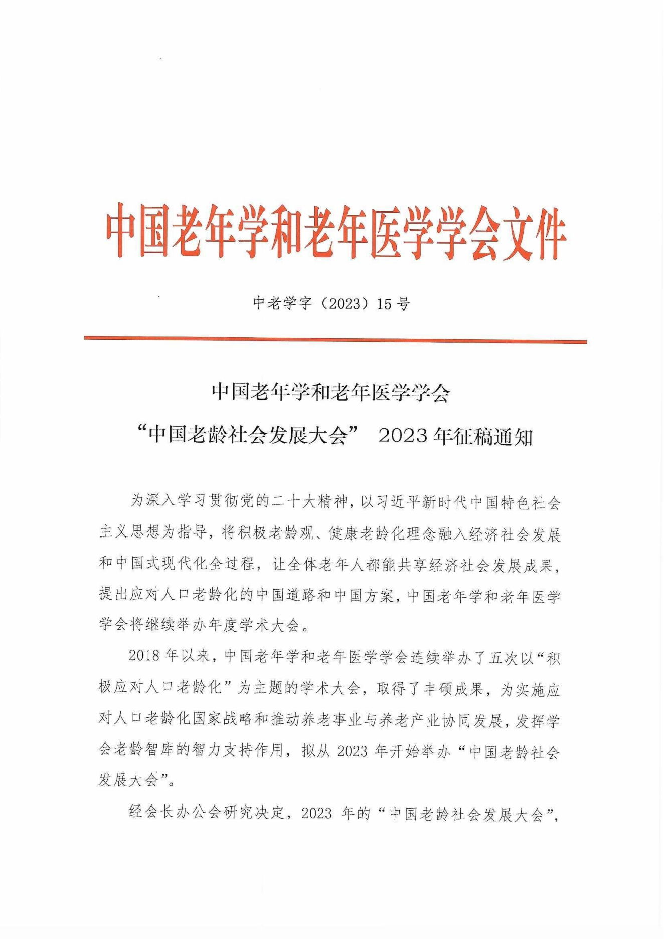 中老學字【2023】15號-中國老年學和老年醫學學會“中國老齡社會發展大會” 2023年征稿通知(1)_00.png