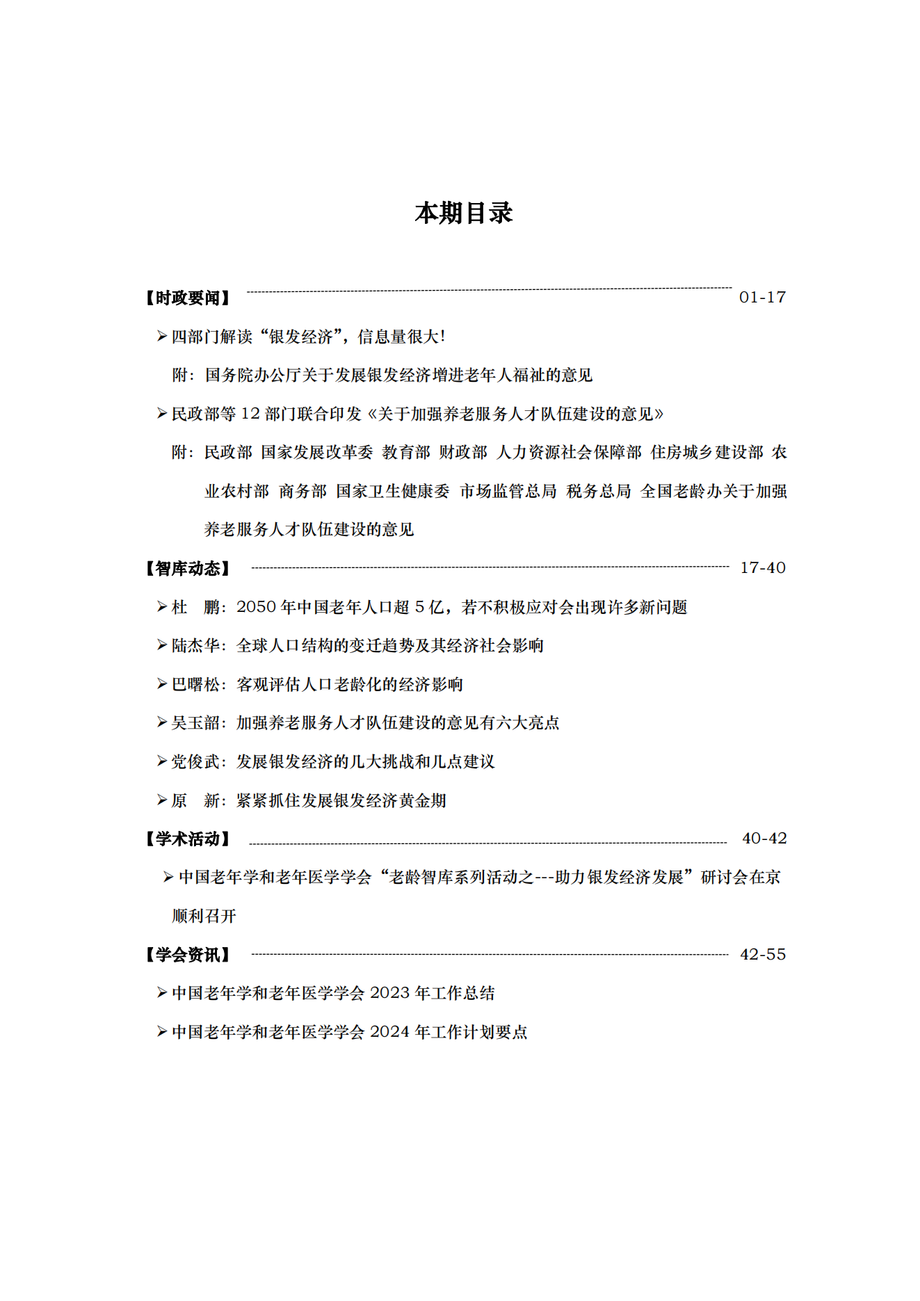 《老齡智庫工作動態》（2024第1期）季刊（總第12期）(1)_01.png