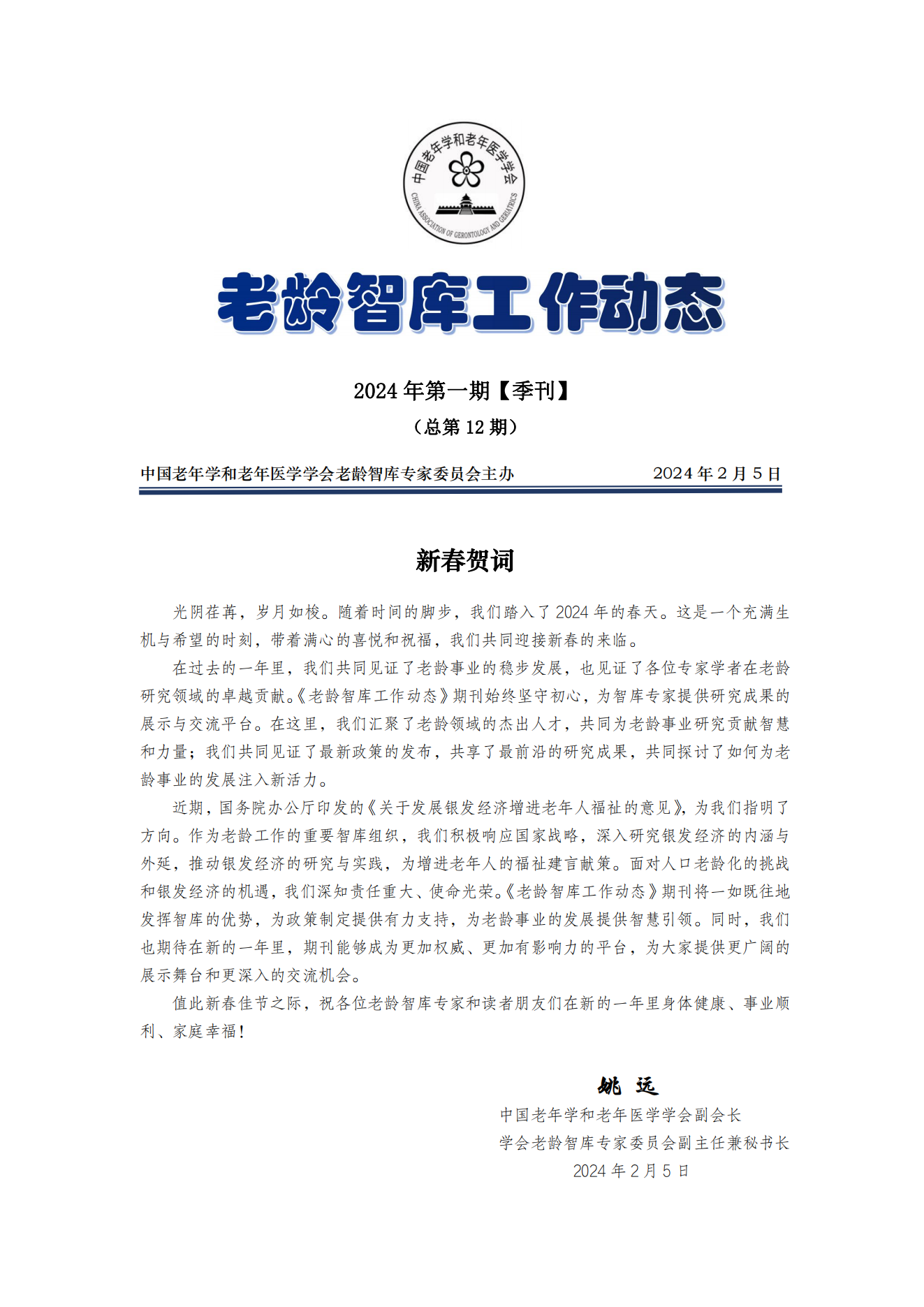 《老齡智庫工作動態》（2024第1期）季刊（總第12期）(1)_00.png
