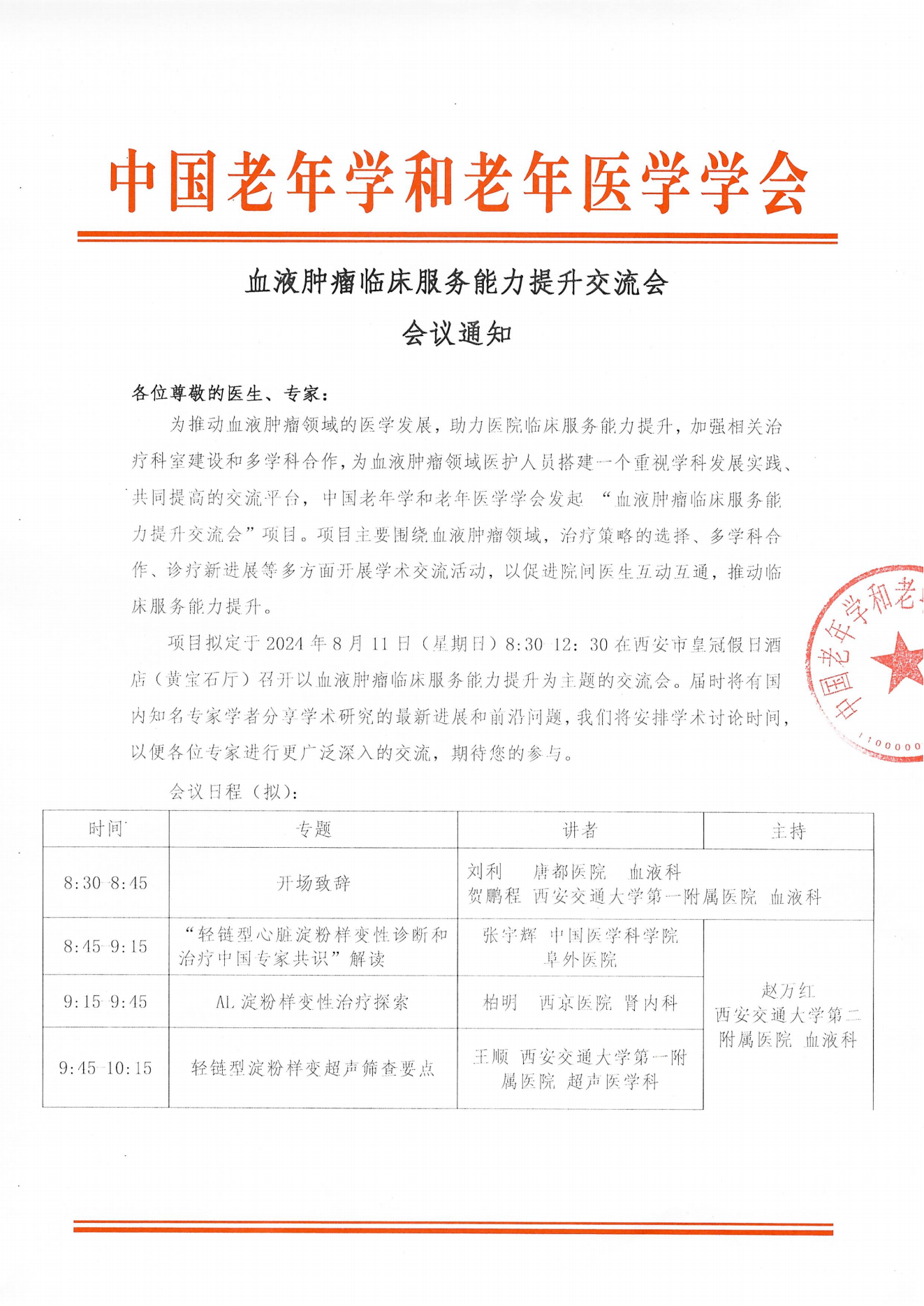 西安站-血液腫瘤臨床服務(wù)能力提升交流會(huì)8.11_00.png