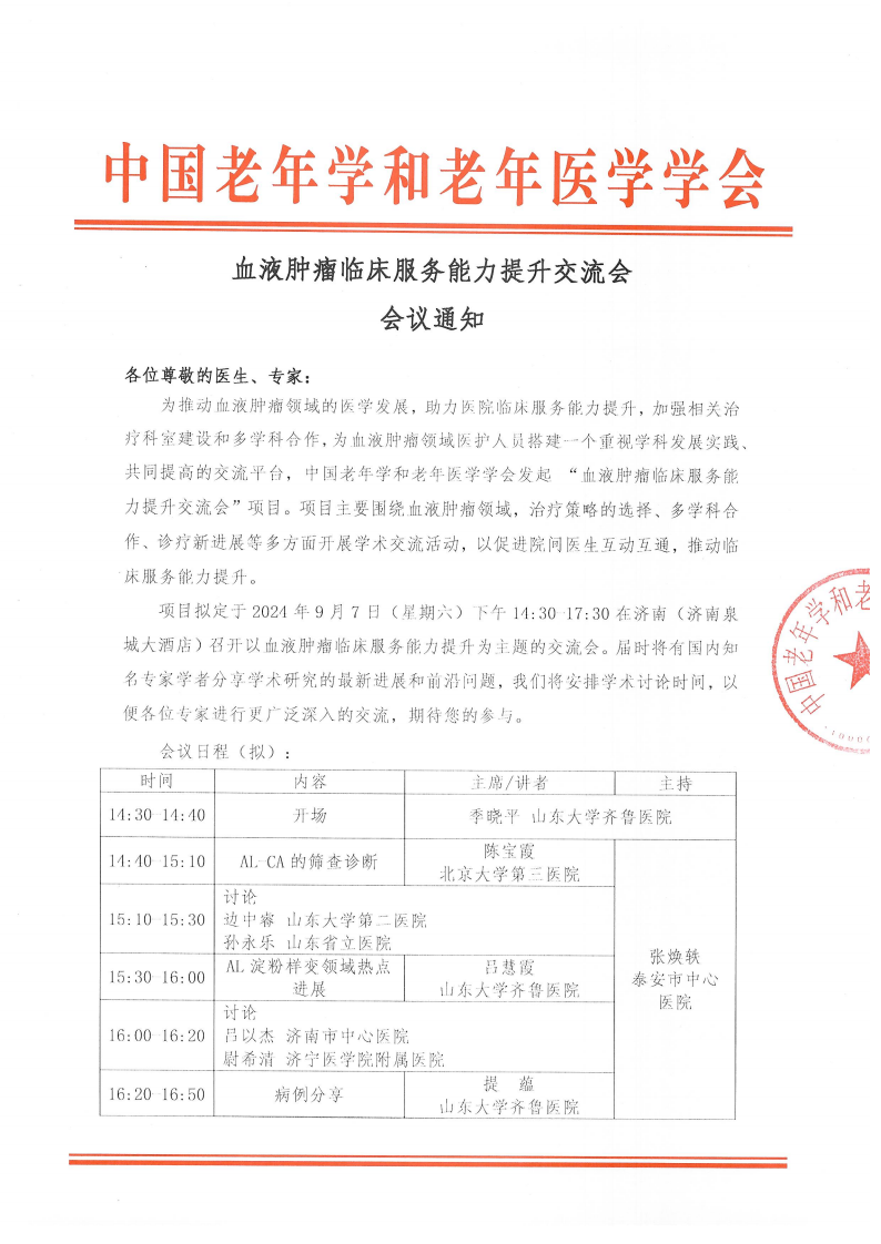 血液腫瘤臨床服務(wù)能力提升交流會(huì)-9月7日 濟(jì)南站_00.png