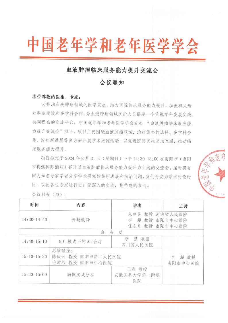 血液腫瘤臨床服務(wù)能力提升交流會-8月31日南陽站_00.png