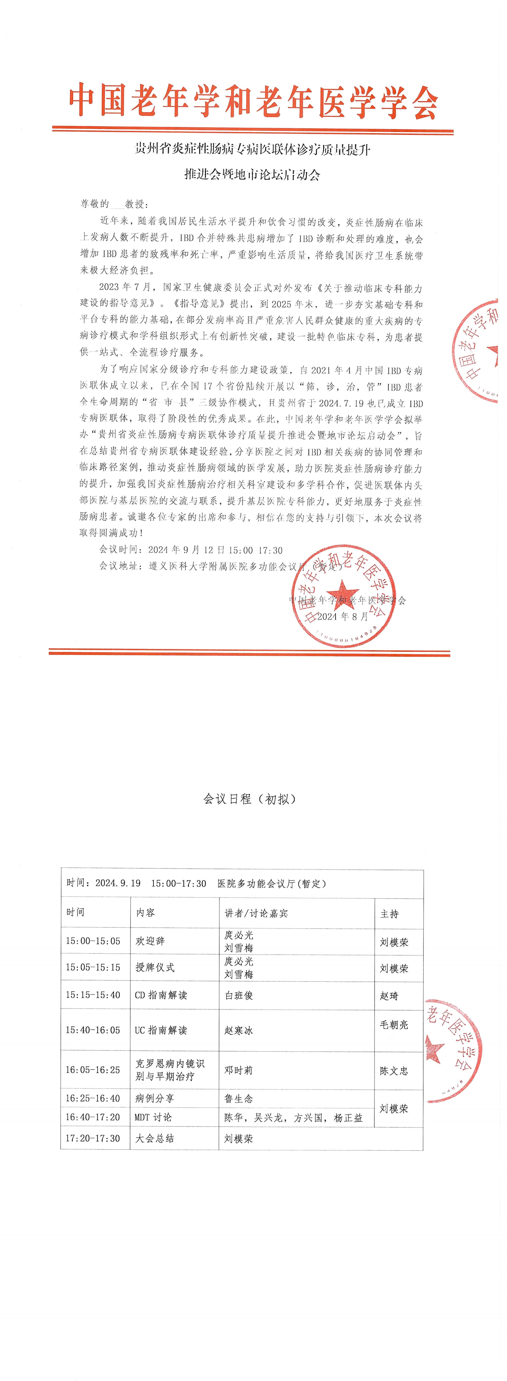 會(huì)議通知-貴州省炎癥性腸病專(zhuān)病醫(yī)聯(lián)體診療質(zhì)量提升推進(jìn)會(huì)暨地市論壇啟動(dòng)會(huì)(2)_00.png