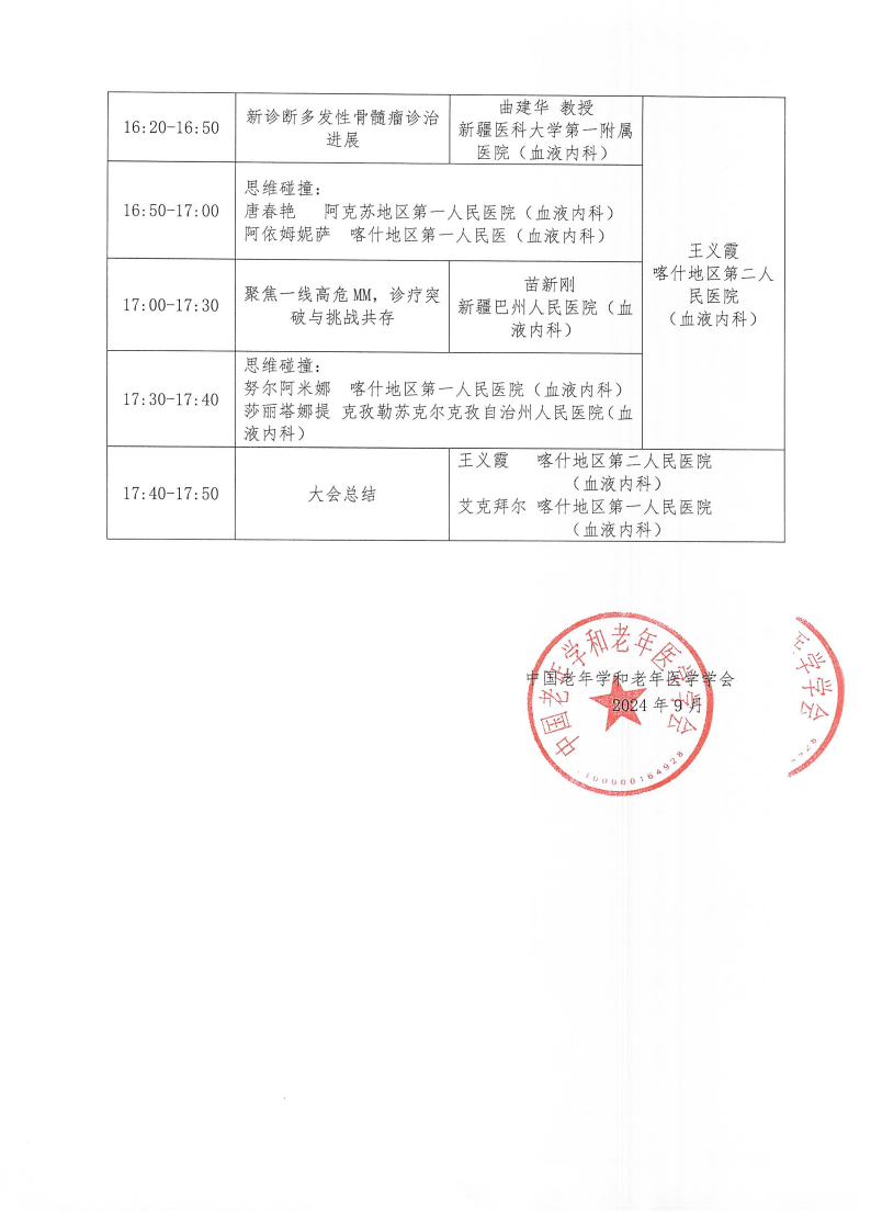 血液腫瘤臨床服務(wù)能力提升交流會(huì)-9月27日喀什站_01.png