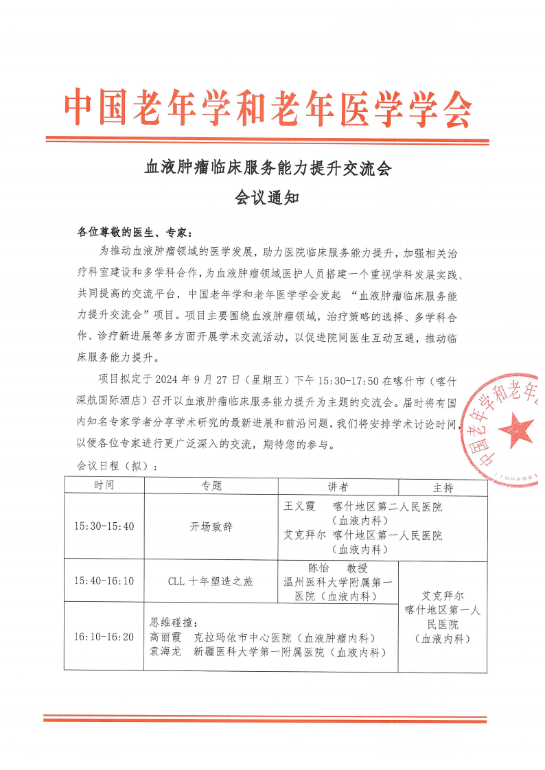 血液腫瘤臨床服務(wù)能力提升交流會(huì)-9月27日喀什站_00.png