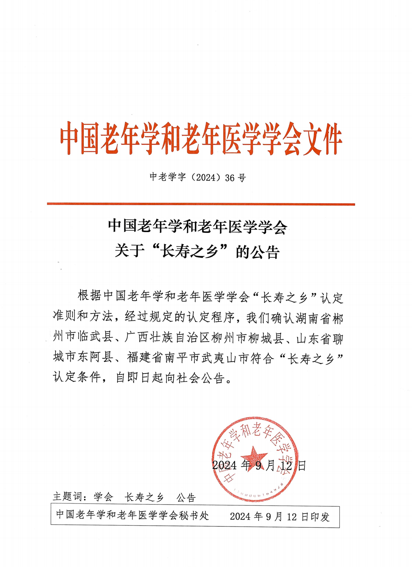 （36號文）中國老年學和老年醫(yī)學學會關(guān)于“長壽之鄉(xiāng)”的公告_00.png