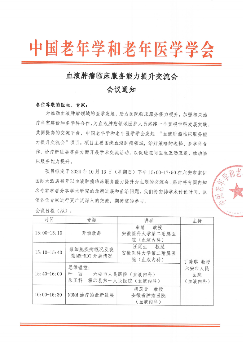 血液腫瘤臨床服務能力提升交流會-10月13日六安站_00.png