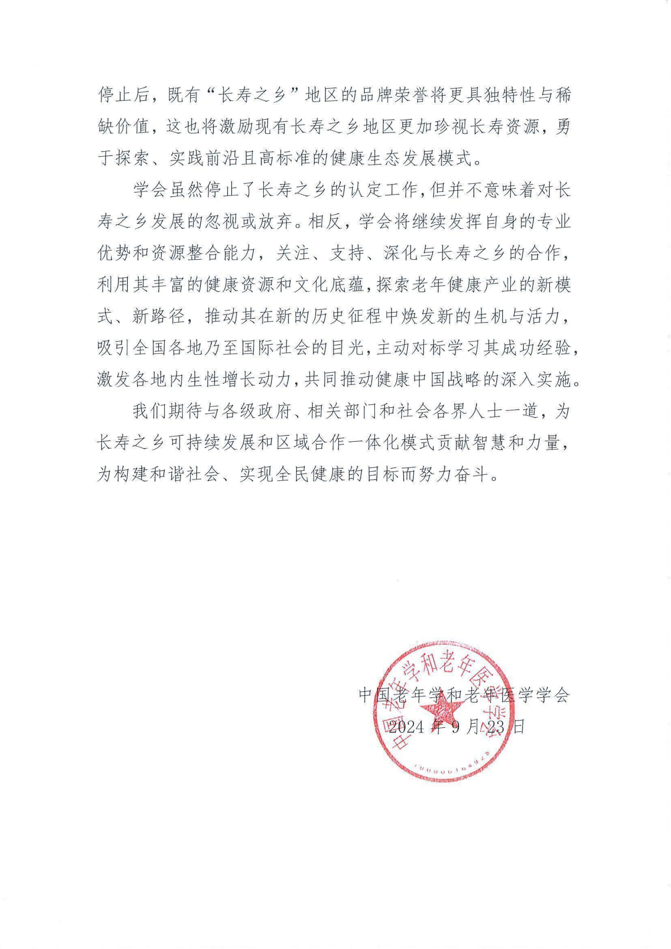 學字【2024】38-停止長壽之鄉(xiāng)認定工作的公告_02.png