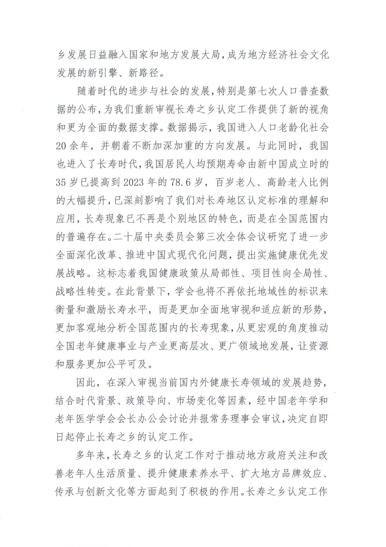 學字【2024】38-停止長壽之鄉(xiāng)認定工作的公告_01.png