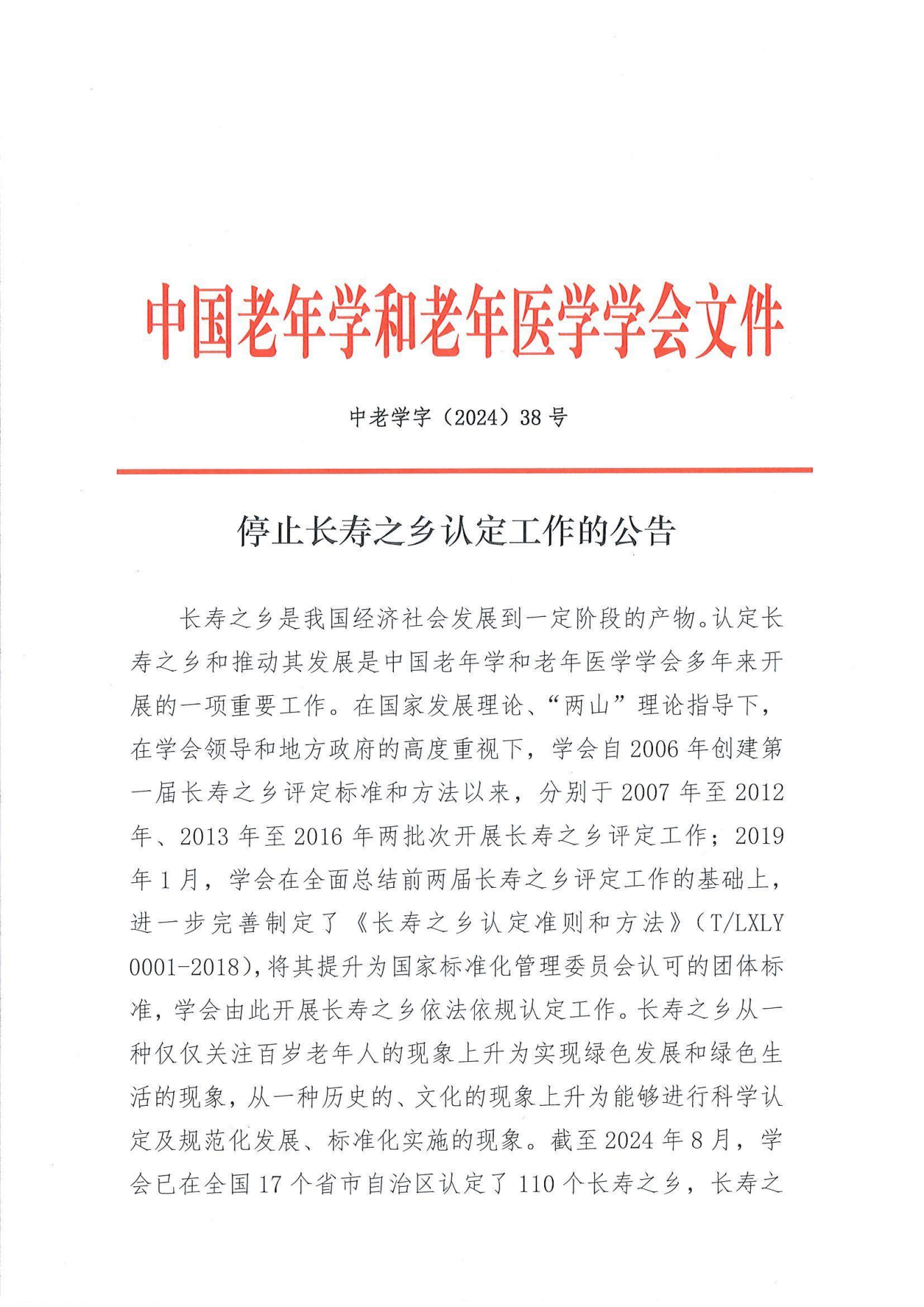 學字【2024】38-停止長壽之鄉(xiāng)認定工作的公告_00.png