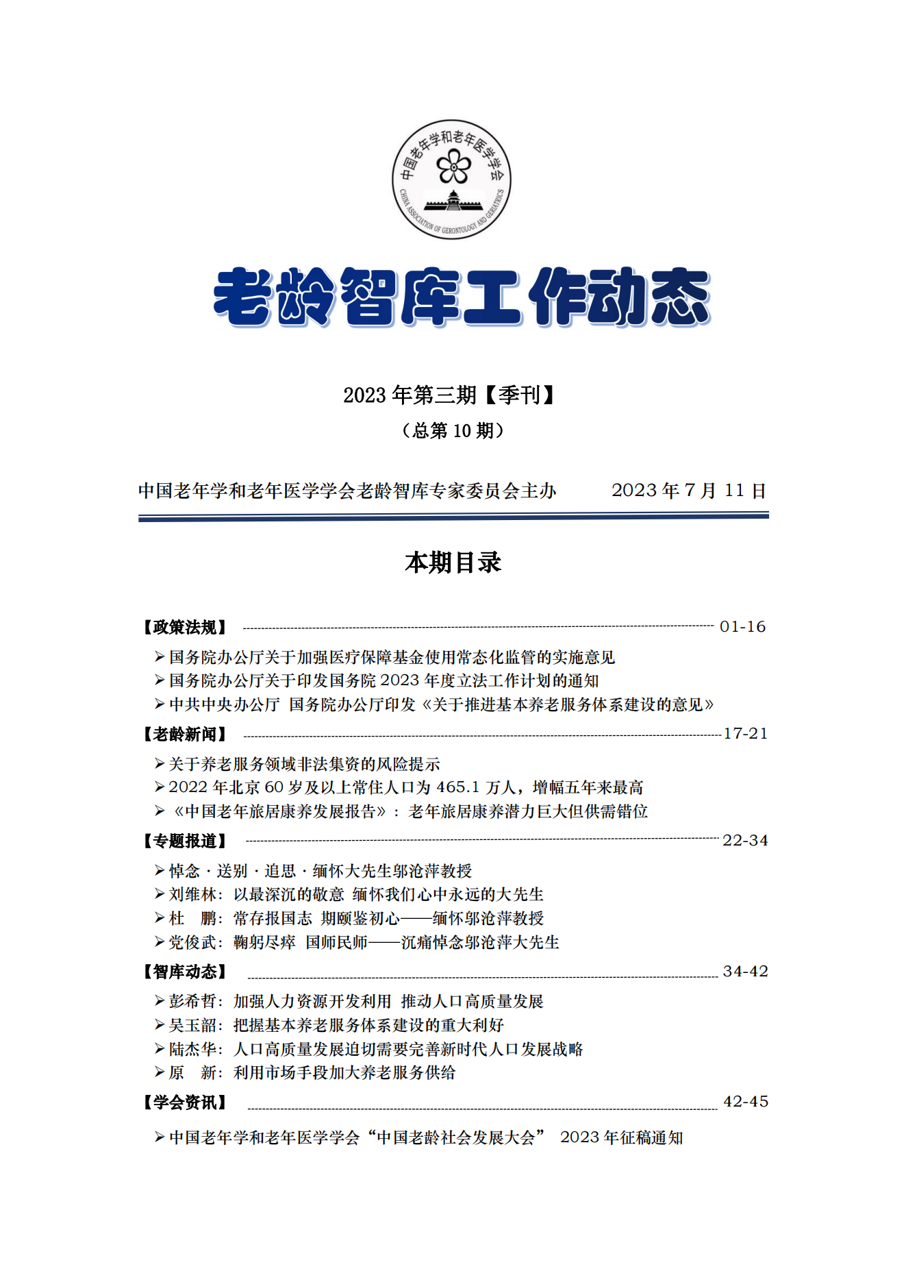 《老齡智庫工作動態》（2023第3期）季刊（總第10期）.docx_00.png