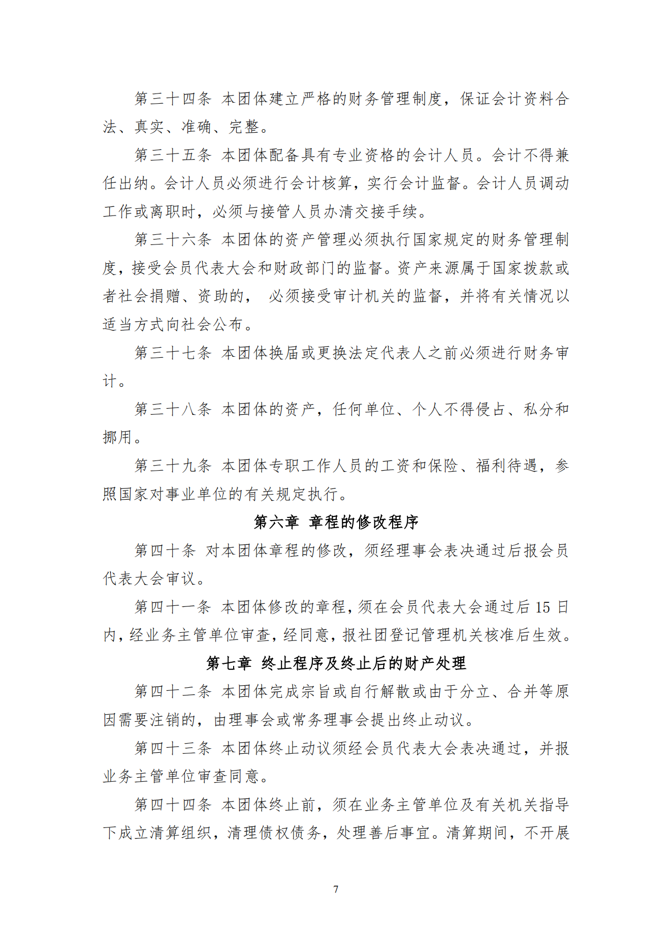 新章程-新(六屆三次會員大會）_06.png