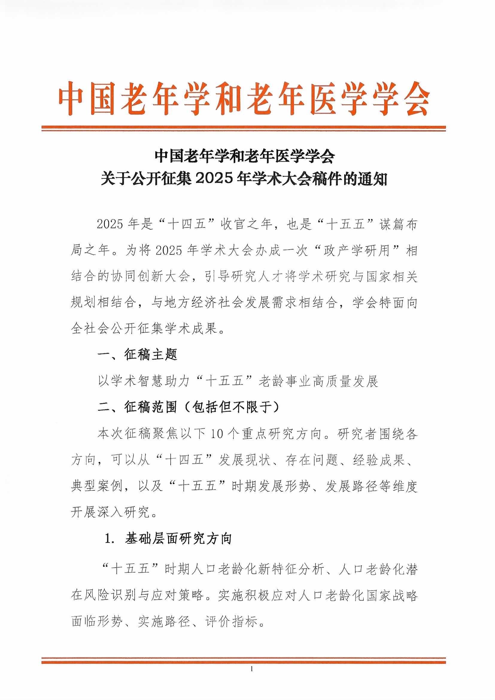 學(xué)會(huì)關(guān)于公開征集2025年學(xué)術(shù)大會(huì)稿件的通知（2025-4-15）_頁面_1.jpg
