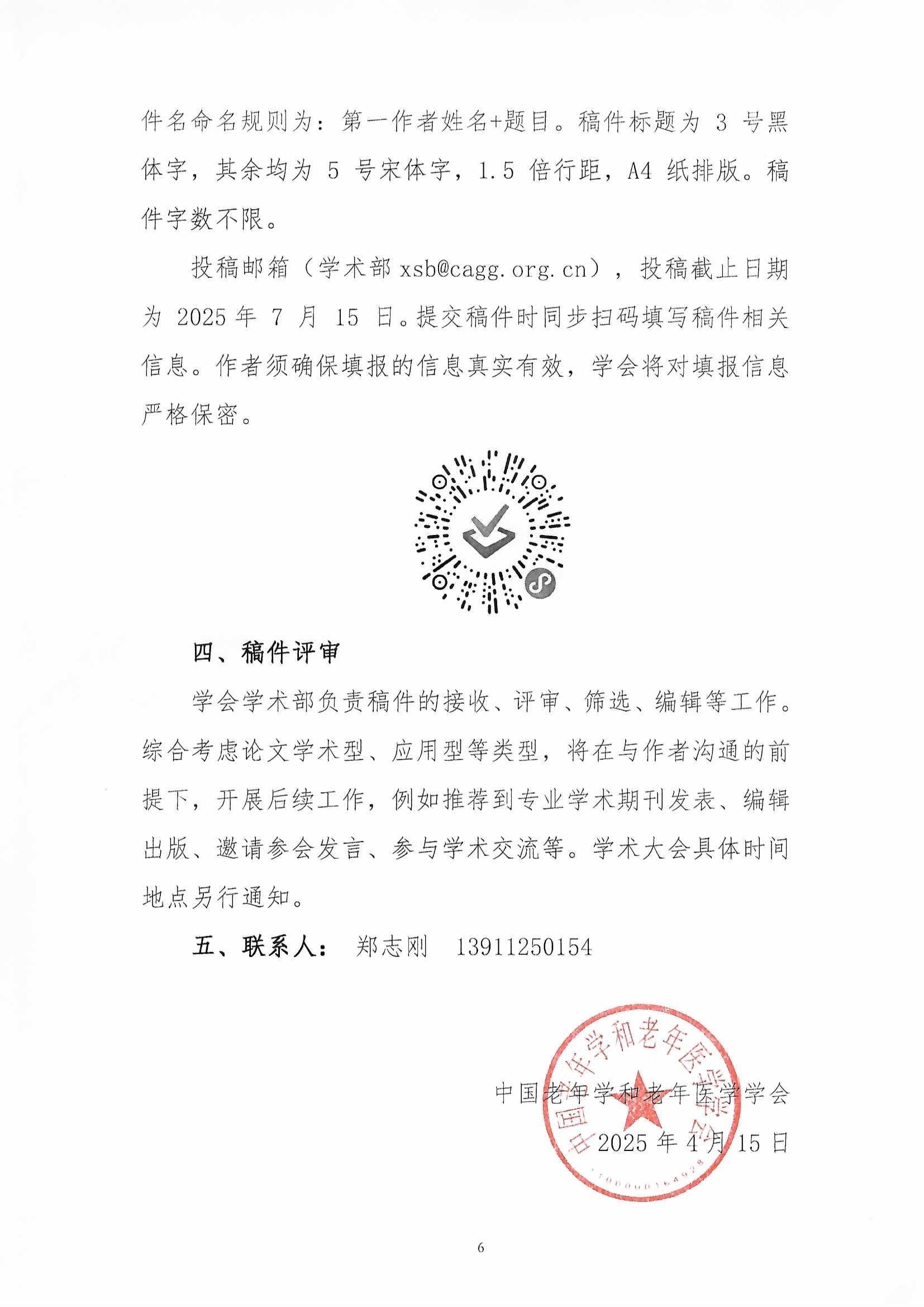學(xué)會(huì)關(guān)于公開征集2025年學(xué)術(shù)大會(huì)稿件的通知（2025-4-15）_頁面_6.jpg
