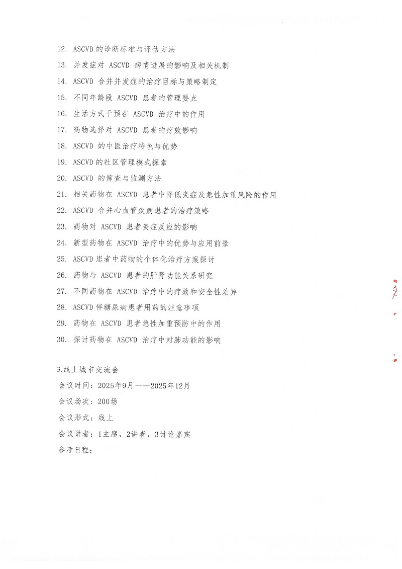 2025血脂達(dá)標(biāo)管理促進(jìn)項(xiàng)目邀請(qǐng)函_頁面_5.jpg