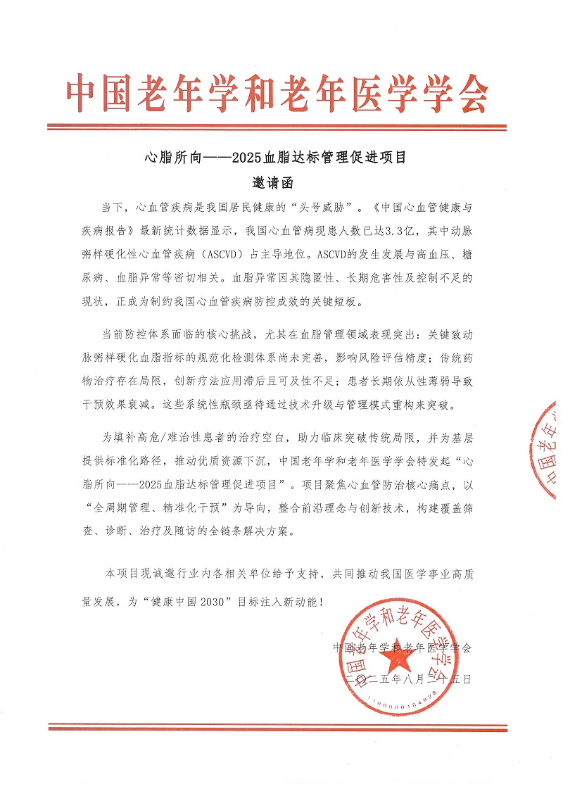 2025血脂達(dá)標(biāo)管理促進(jìn)項(xiàng)目邀請(qǐng)函_頁面_1.jpg